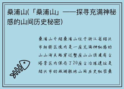 桑浦山(「桑浦山」——探寻充满神秘感的山间历史秘密)