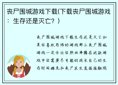 丧尸围城游戏下载(下载丧尸围城游戏：生存还是灭亡？)