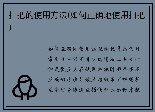 扫把的使用方法(如何正确地使用扫把)