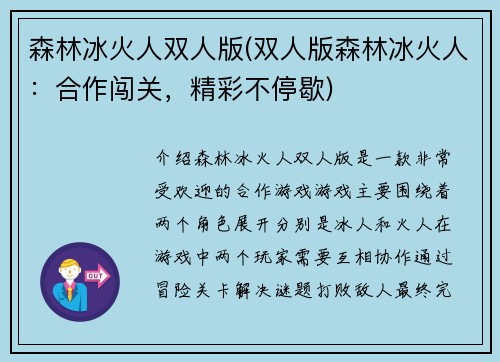 森林冰火人双人版(双人版森林冰火人：合作闯关，精彩不停歇)