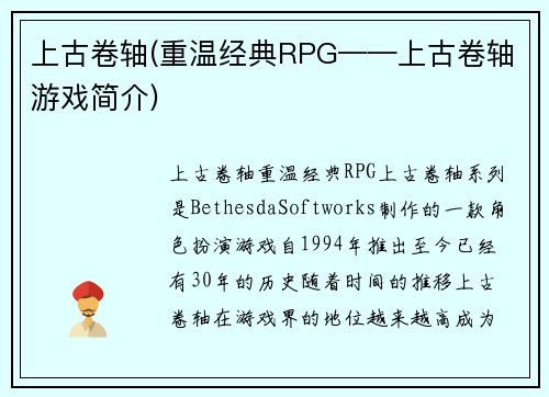 上古卷轴(重温经典RPG——上古卷轴游戏简介)