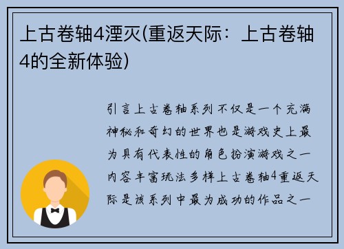 上古卷轴4湮灭(重返天际：上古卷轴4的全新体验)