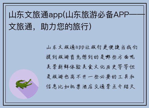 山东文旅通app(山东旅游必备APP——文旅通，助力您的旅行)