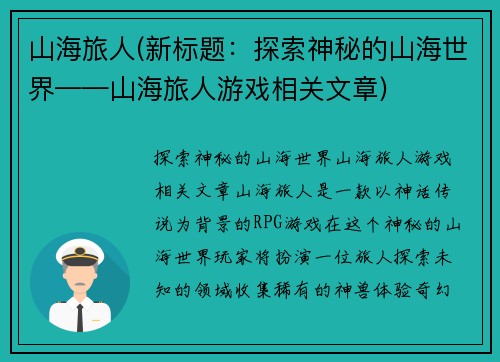 山海旅人(新标题：探索神秘的山海世界——山海旅人游戏相关文章)