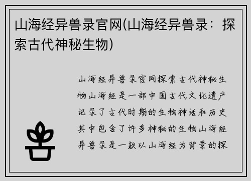 山海经异兽录官网(山海经异兽录：探索古代神秘生物)