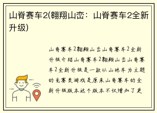 山脊赛车2(翱翔山峦：山脊赛车2全新升级)