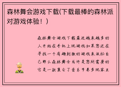 森林舞会游戏下载(下载最棒的森林派对游戏体验！)
