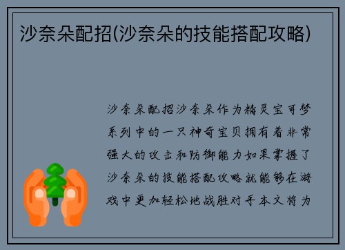 沙奈朵配招(沙奈朵的技能搭配攻略)