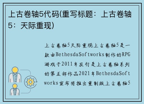 上古卷轴5代码(重写标题：上古卷轴5：天际重现)