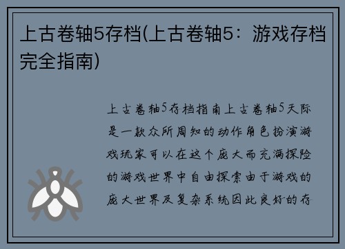 上古卷轴5存档(上古卷轴5：游戏存档完全指南)