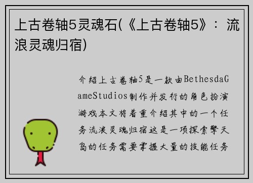 上古卷轴5灵魂石(《上古卷轴5》：流浪灵魂归宿)