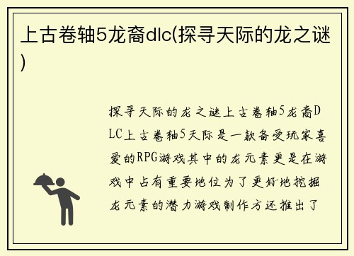 上古卷轴5龙裔dlc(探寻天际的龙之谜)