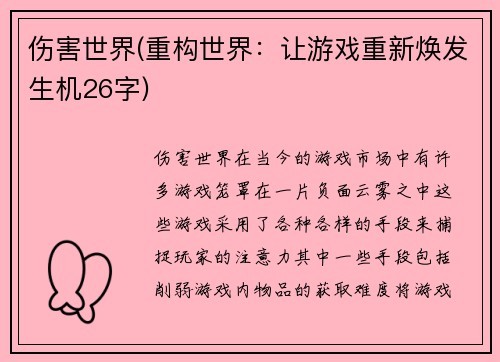 伤害世界(重构世界：让游戏重新焕发生机26字)