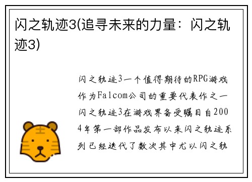闪之轨迹3(追寻未来的力量：闪之轨迹3)