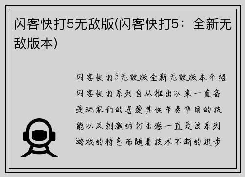 闪客快打5无敌版(闪客快打5：全新无敌版本)
