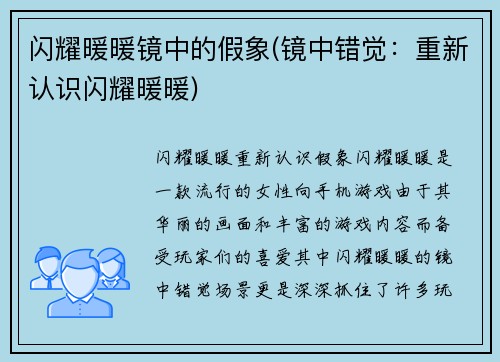 闪耀暖暖镜中的假象(镜中错觉：重新认识闪耀暖暖)