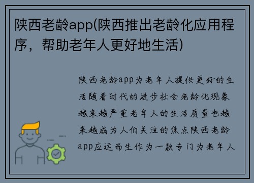 陕西老龄app(陕西推出老龄化应用程序，帮助老年人更好地生活)