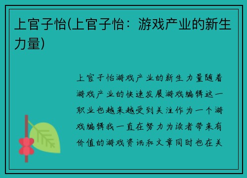 上官子怡(上官子怡：游戏产业的新生力量)