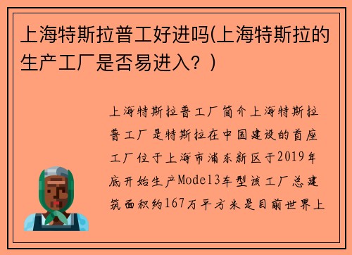 上海特斯拉普工好进吗(上海特斯拉的生产工厂是否易进入？)