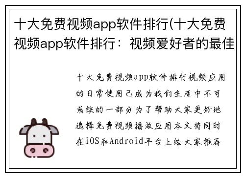 十大免费视频app软件排行(十大免费视频app软件排行：视频爱好者的最佳选择)