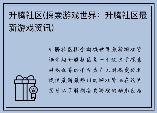 升腾社区(探索游戏世界：升腾社区最新游戏资讯)
