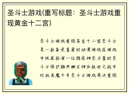 圣斗士游戏(重写标题：圣斗士游戏重现黄金十二宫)