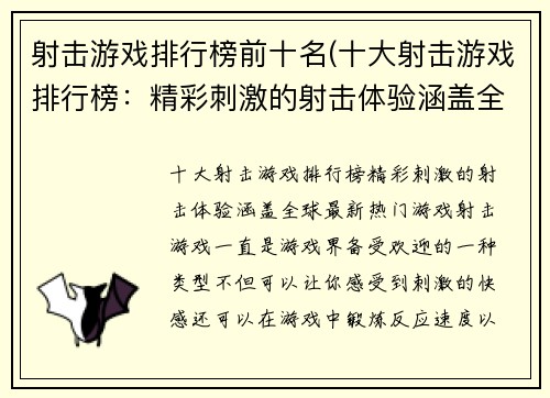 射击游戏排行榜前十名(十大射击游戏排行榜：精彩刺激的射击体验涵盖全球最新热门游戏)