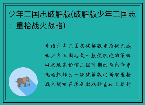 少年三国志破解版(破解版少年三国志：重拾战火战略)