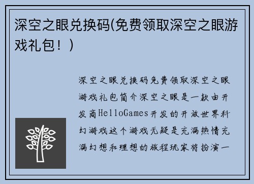 深空之眼兑换码(免费领取深空之眼游戏礼包！)