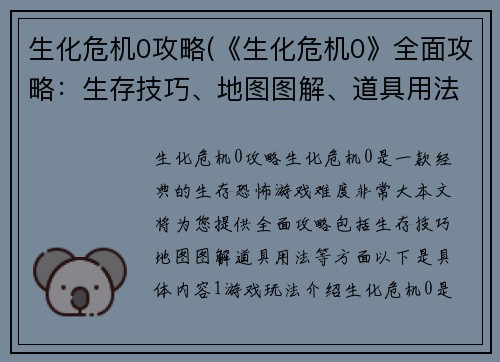 生化危机0攻略(《生化危机0》全面攻略：生存技巧、地图图解、道具用法一网打尽！)