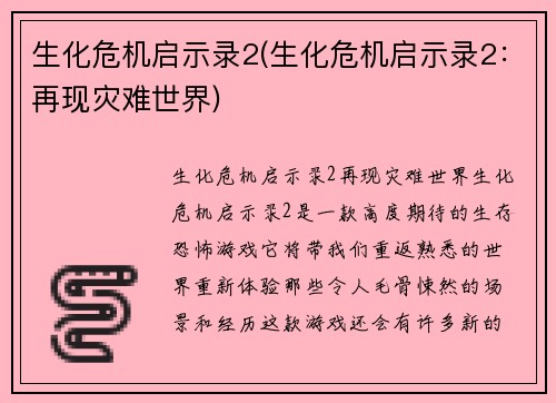 生化危机启示录2(生化危机启示录2：再现灾难世界)