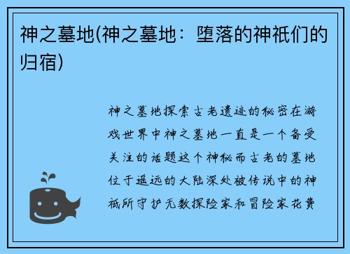 神之墓地(神之墓地：堕落的神祇们的归宿)