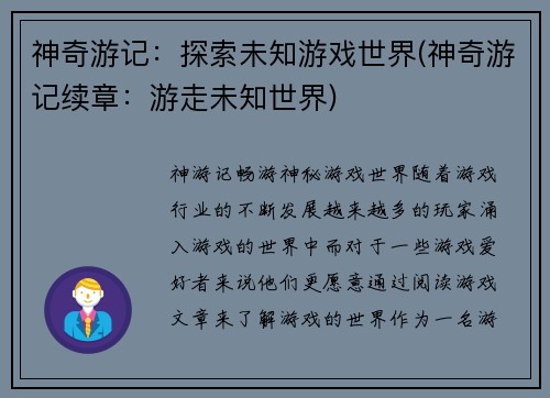 神奇游记：探索未知游戏世界(神奇游记续章：游走未知世界)