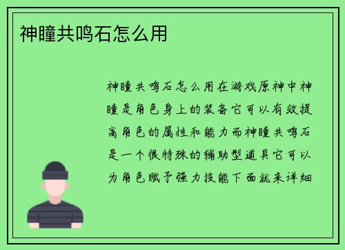 神瞳共鸣石怎么用