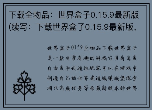 下载全物品：世界盒子0.15.9最新版(续写：下载世界盒子0.15.9最新版，收获全物品)