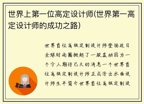 世界上第一位高定设计师(世界第一高定设计师的成功之路)