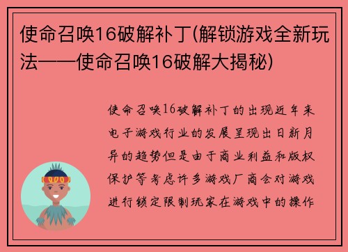 使命召唤16破解补丁(解锁游戏全新玩法——使命召唤16破解大揭秘)