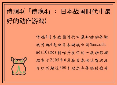侍魂4(「侍魂4」：日本战国时代中最好的动作游戏)