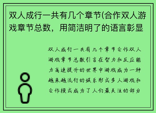 双人成行一共有几个章节(合作双人游戏章节总数，用简洁明了的语言彰显游戏趣味性。)