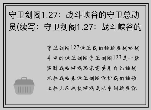 守卫剑阁1.27：战斗峡谷的守卫总动员(续写：守卫剑阁1.27：战斗峡谷的守卫再现辉煌)