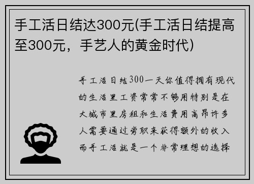 手工活日结达300元(手工活日结提高至300元，手艺人的黄金时代)