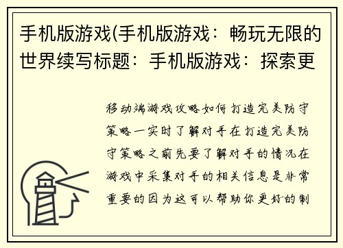 手机版游戏(手机版游戏：畅玩无限的世界续写标题：手机版游戏：探索更广阔的未来之路)