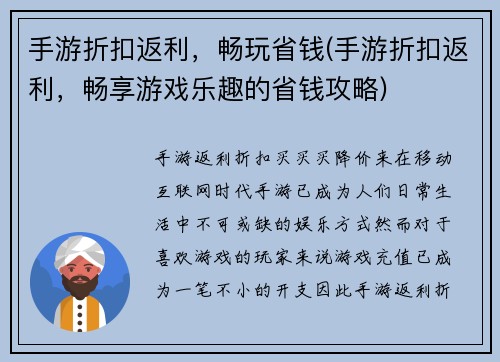 手游折扣返利，畅玩省钱(手游折扣返利，畅享游戏乐趣的省钱攻略)