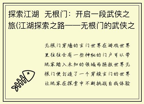 探索江湖  无根门：开启一段武侠之旅(江湖探索之路——无根门的武侠之旅)