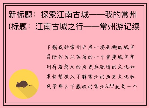 新标题：探索江南古城——我的常州(标题：江南古城之行——常州游记续写)