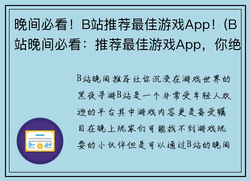 晚间必看！B站推荐最佳游戏App！(B站晚间必看：推荐最佳游戏App，你绝不能错过！)