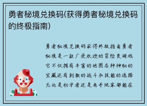 勇者秘境兑换码(获得勇者秘境兑换码的终极指南)