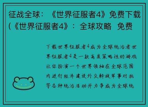 征战全球：《世界征服者4》免费下载(《世界征服者4》：全球攻略  免费下载、游戏评测、攻略心得)