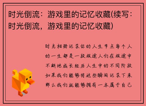 时光倒流：游戏里的记忆收藏(续写：时光倒流，游戏里的记忆收藏)