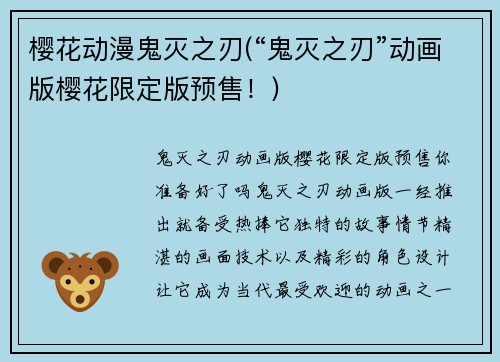 樱花动漫鬼灭之刃(“鬼灭之刃”动画版樱花限定版预售！)